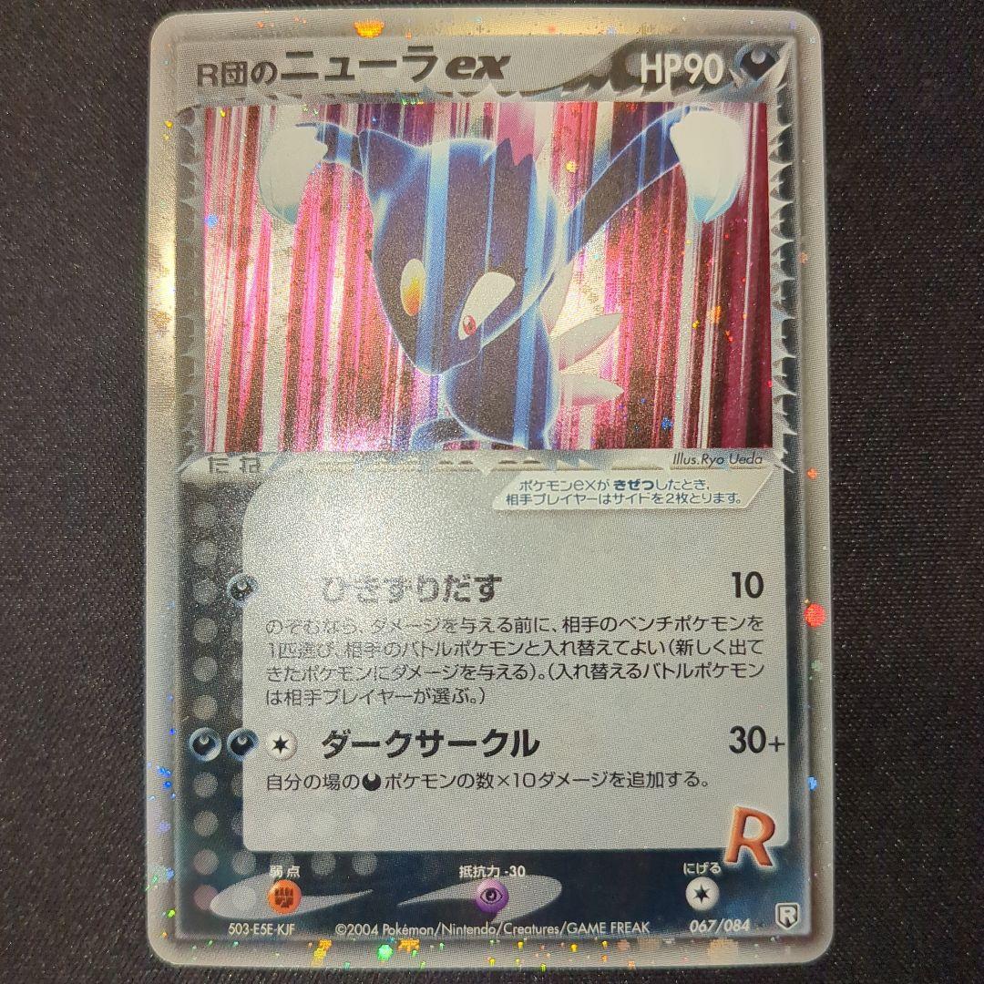 R団のニューラex 067/084 2004 アンリミ 2004