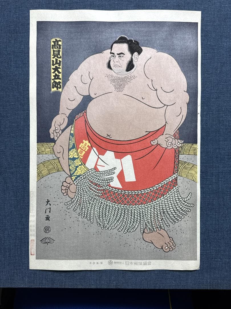 希少！大相撲錦絵 木下大門 木版画「大関高見山」