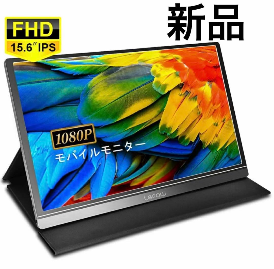 新品　モバイルモニター モバイルディスプレイ 15.6インチ Lepow