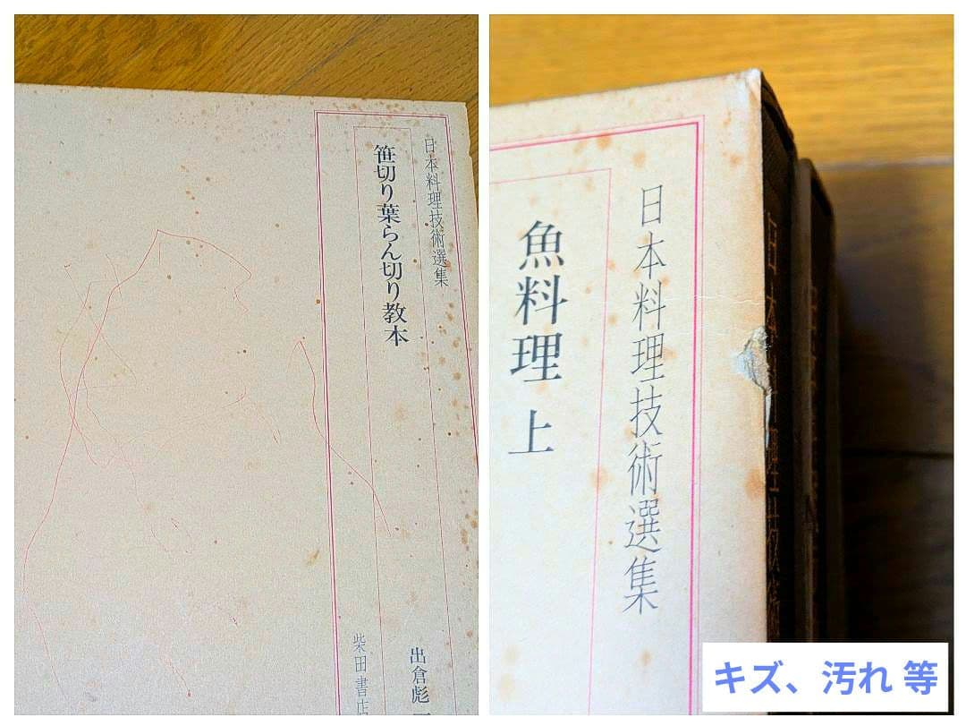 〘最終出品〙【全巻セット】日本料理技術選集 ②箱目 〘昭和の希少本〙