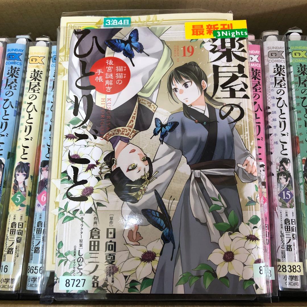 薬屋のひとりごと 猫猫の後迷謎解き手帳 1巻〜19巻　全巻セット
