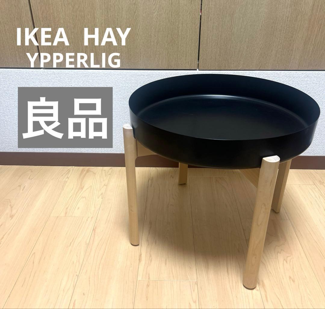 IKEA イケア HAY イッペルリグ YPPERLIG コーヒーテーブル