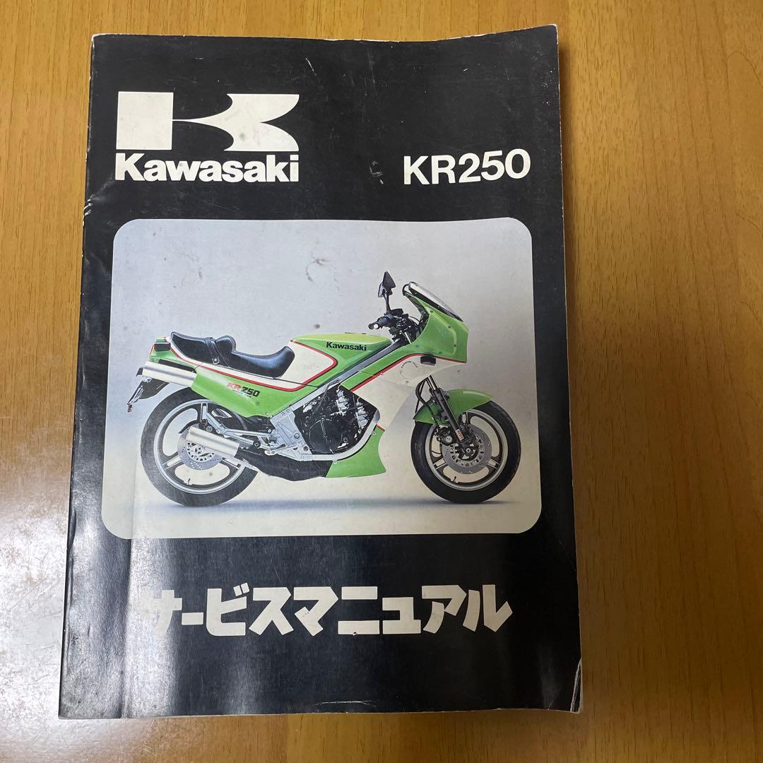 (中古) KR250 サービスマニュアル