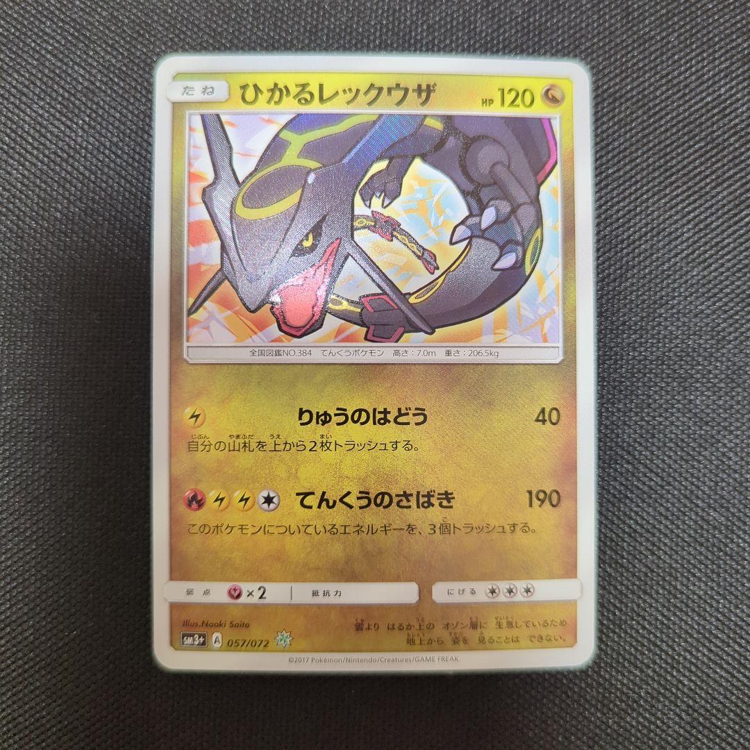 ポケモンカード ひかるレックウザ