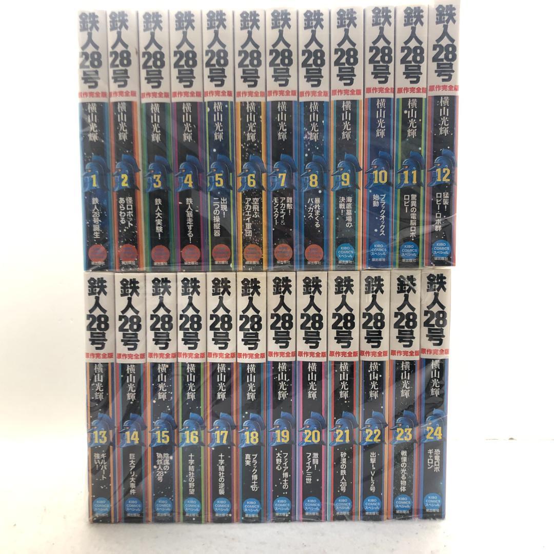 鉄人２８号　原作完全版 全24巻完結セット 横山光輝