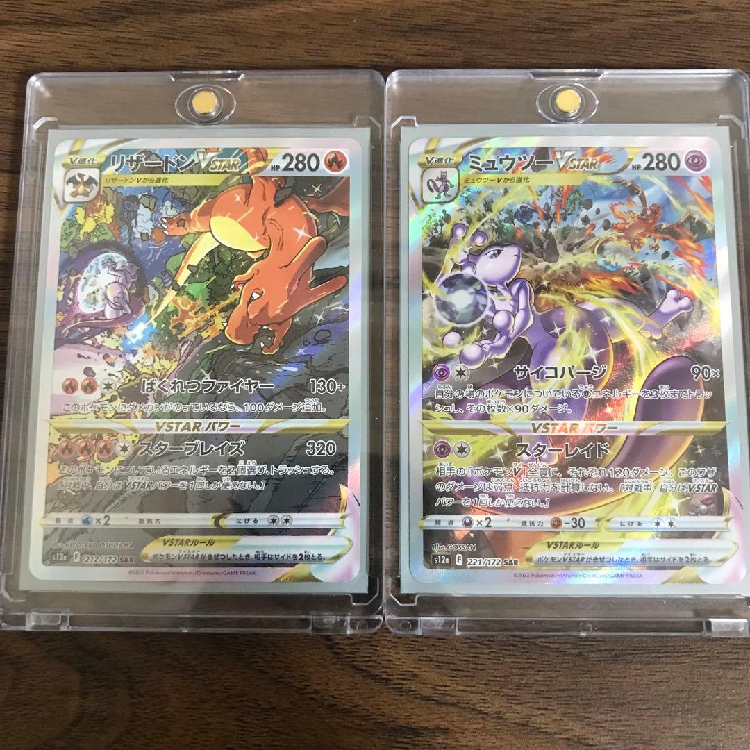 ポケモンカード リザードンVSTAR ミュウツーVSTAR SAR