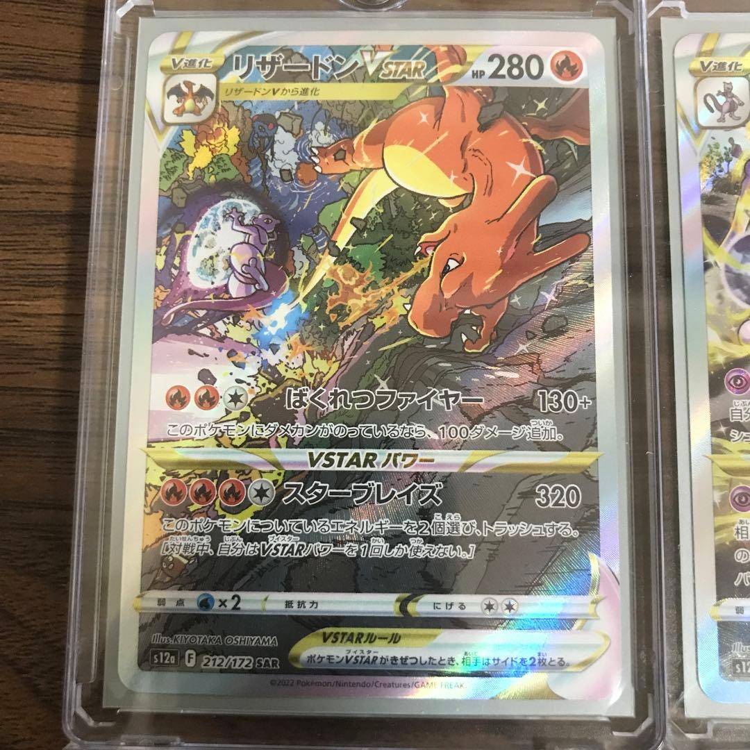 ポケモンカード リザードンVSTAR ミュウツーVSTAR SAR