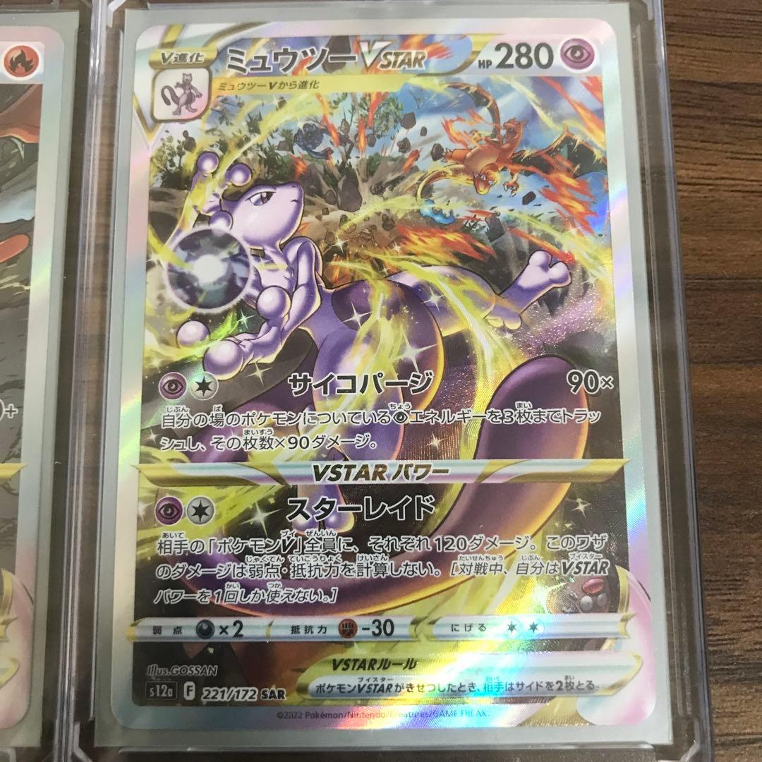 ポケモンカード リザードンVSTAR ミュウツーVSTAR SAR