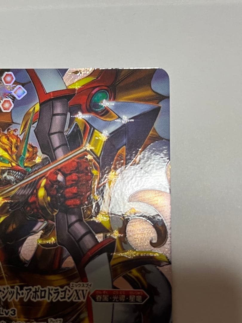 バトスピ 光龍騎神サジットアポロドラゴンXV シークレット