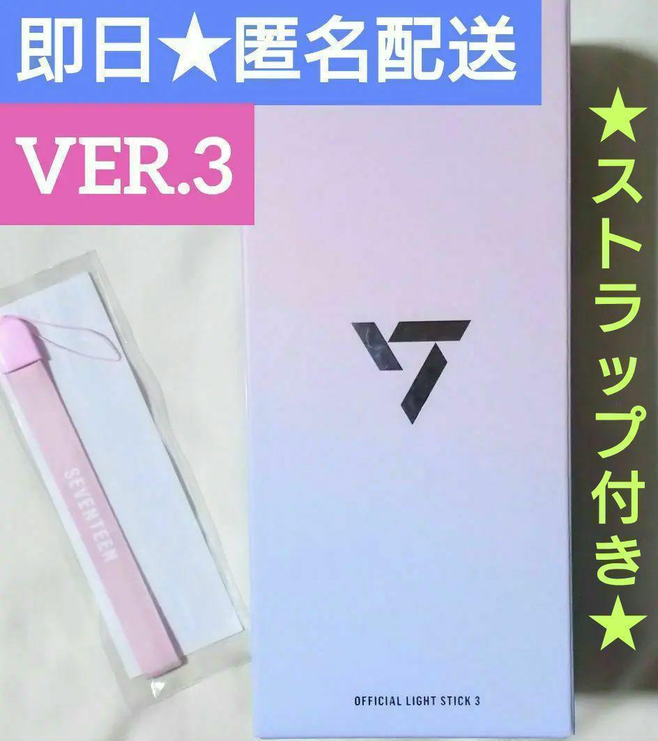 セブチ ペンライト ver3 ケレン 公式 carat棒 未開封