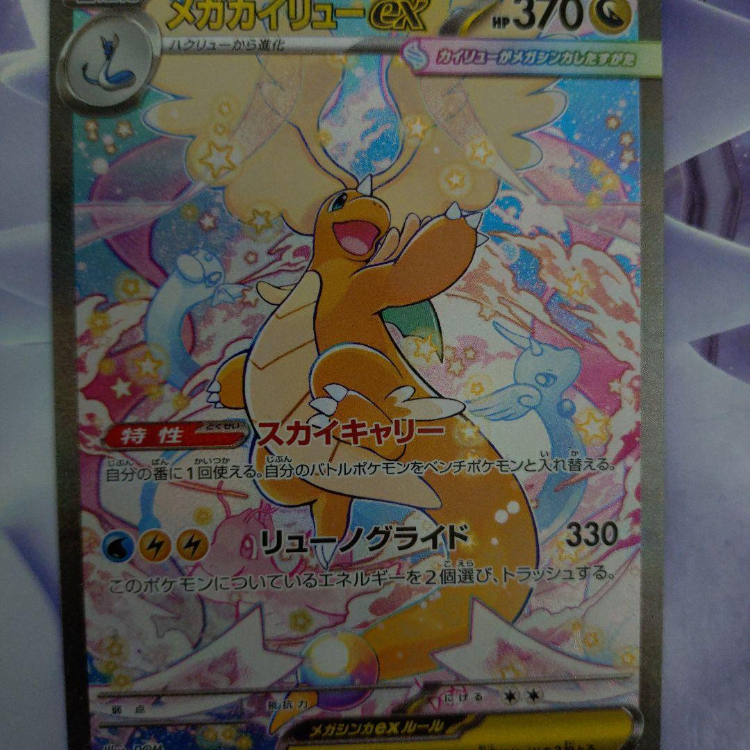 ポケモンカードメガカイリューex SARメガドリームex