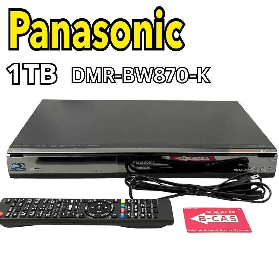 【良品】パナソニック DIGA ブルーレイレコーダー 1TB DMR-BW870