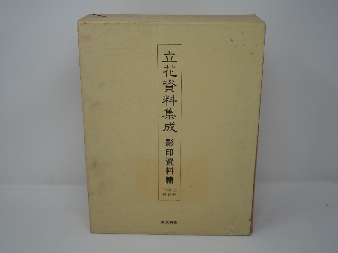 立花資料集成　影印資料篇　上中下巻　華道　池坊　 貴重書　生け花