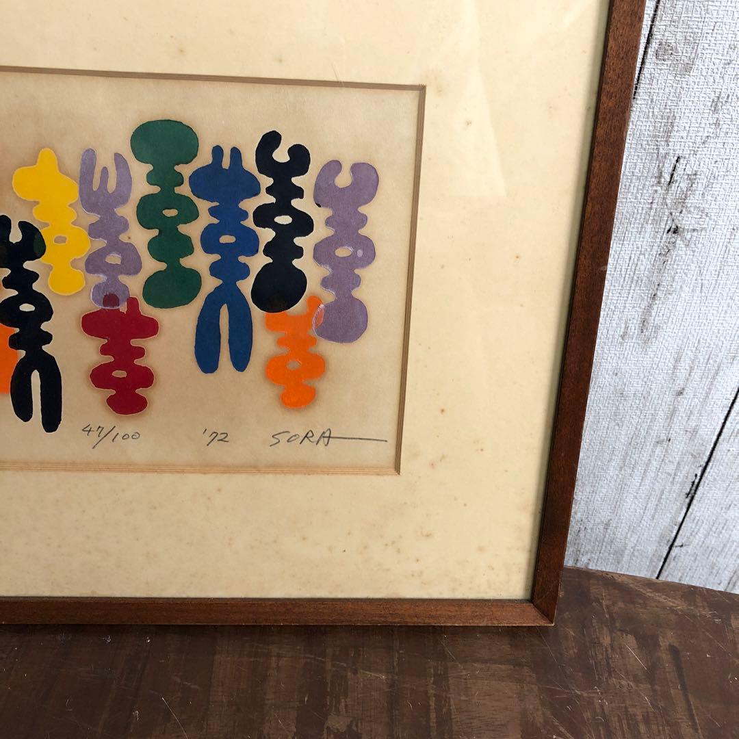 【保管品】空充秋『草花 47/100』/版画/4-3-97　絵画/額装 K