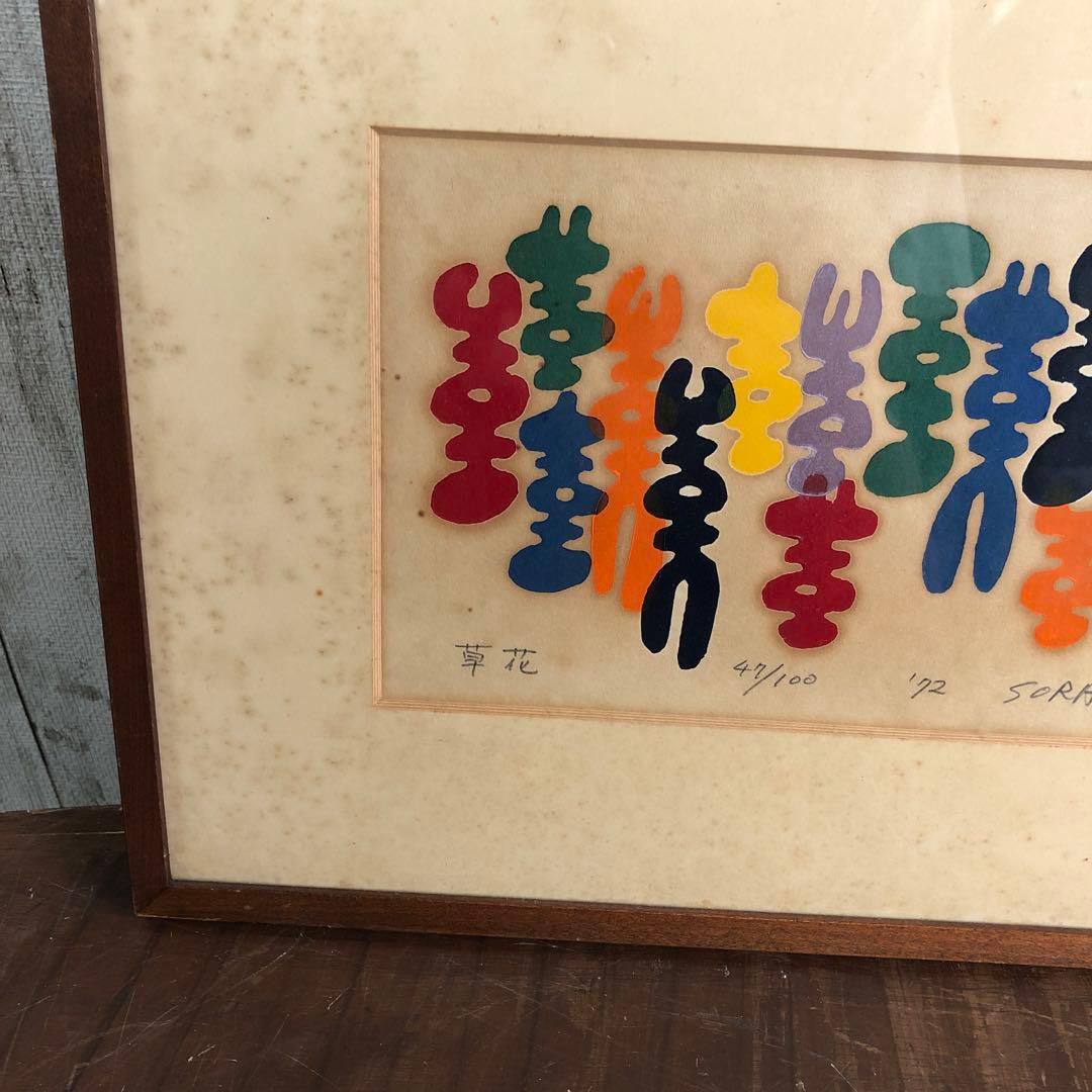 【保管品】空充秋『草花 47/100』/版画/4-3-97　絵画/額装 K