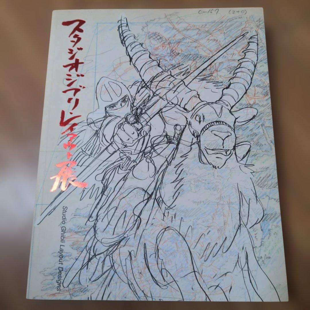 スタジオジブリ レイアウト展 図録