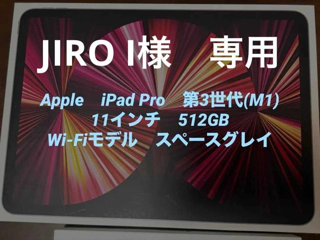 iPad Pro 11インチ 第3世代 512GB