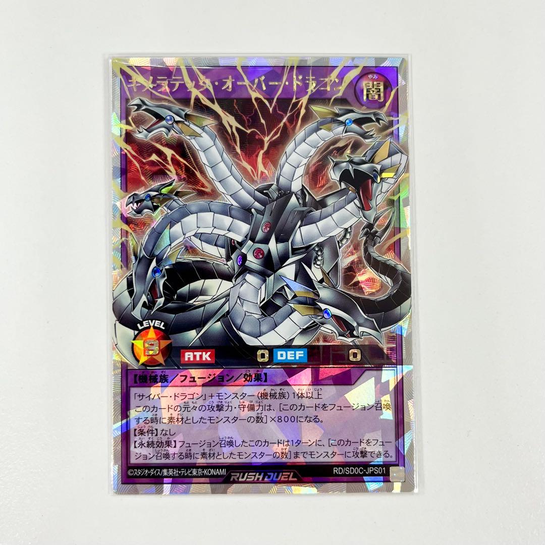 遊戯王ラッシュデュエル キメラテック・オーバードラゴン　オーバーラッシュレア