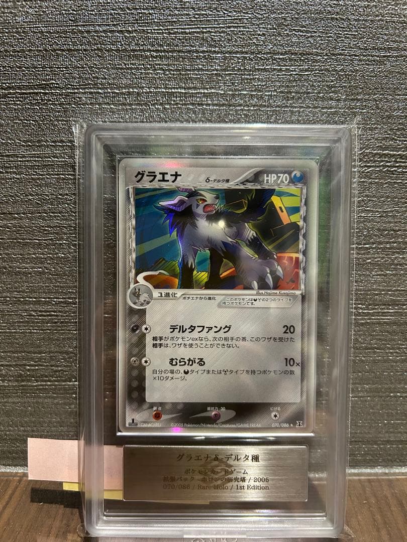 【ARS9】グラエナ デルタ種