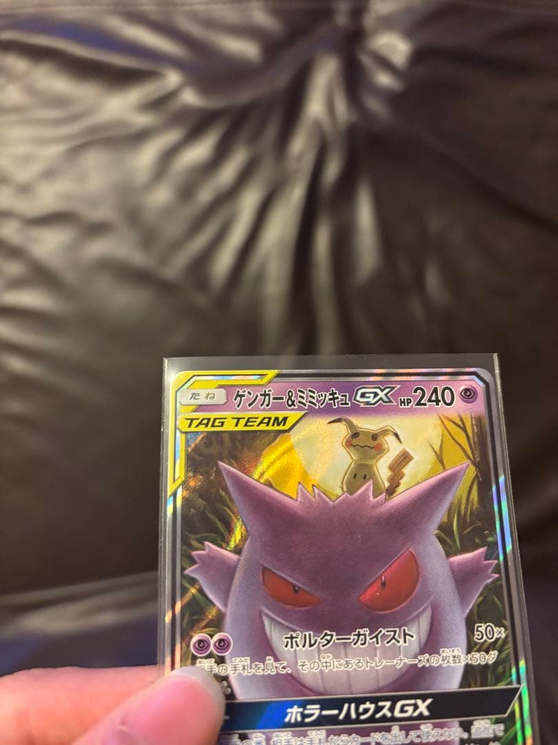 ゲンガー＆ミミッキュGX RR SM9 タッグボルト 038/095 2枚セット