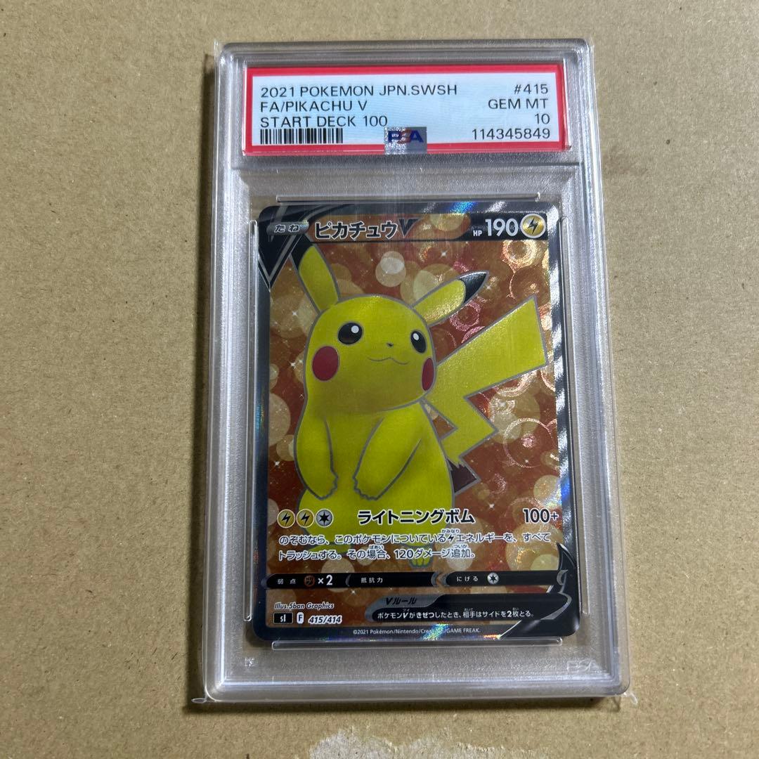 ピカチュウV SI スタートデッキ100 415/414 psa10 45849