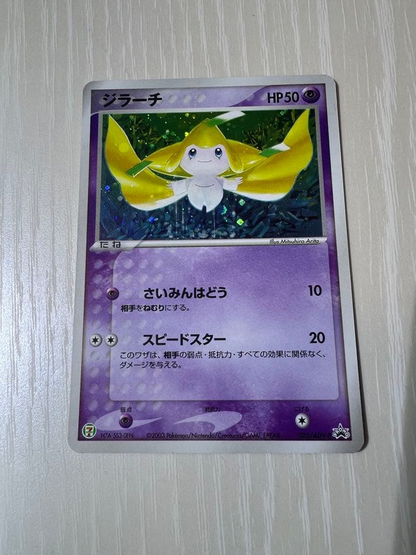 ジラーチ PROMO ADV-Pプロモカード 025/ADV-P