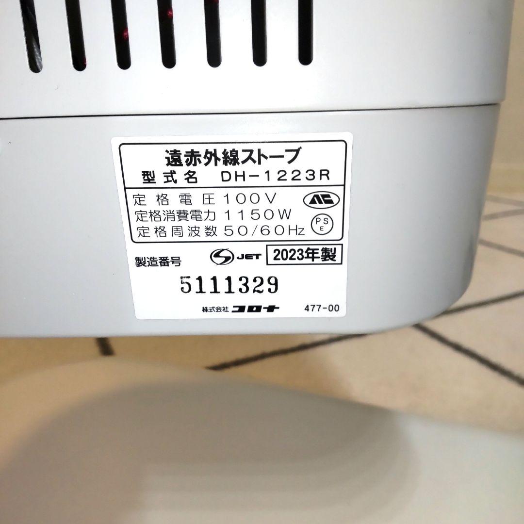 (美品)CORONAコロナ遠赤外線ストーブ コアヒートDH-1223R 23年製