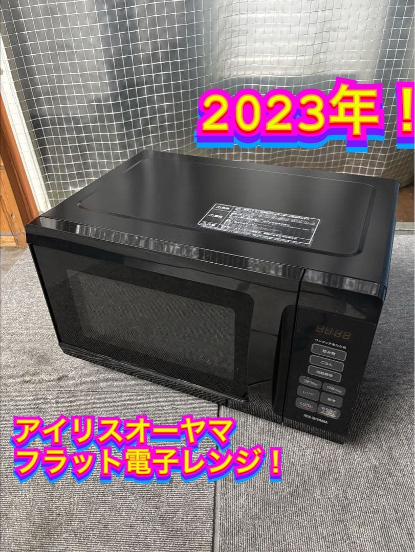 【✨配送設置無料！】00037 アイリスオーヤマ フラット電子レンジ