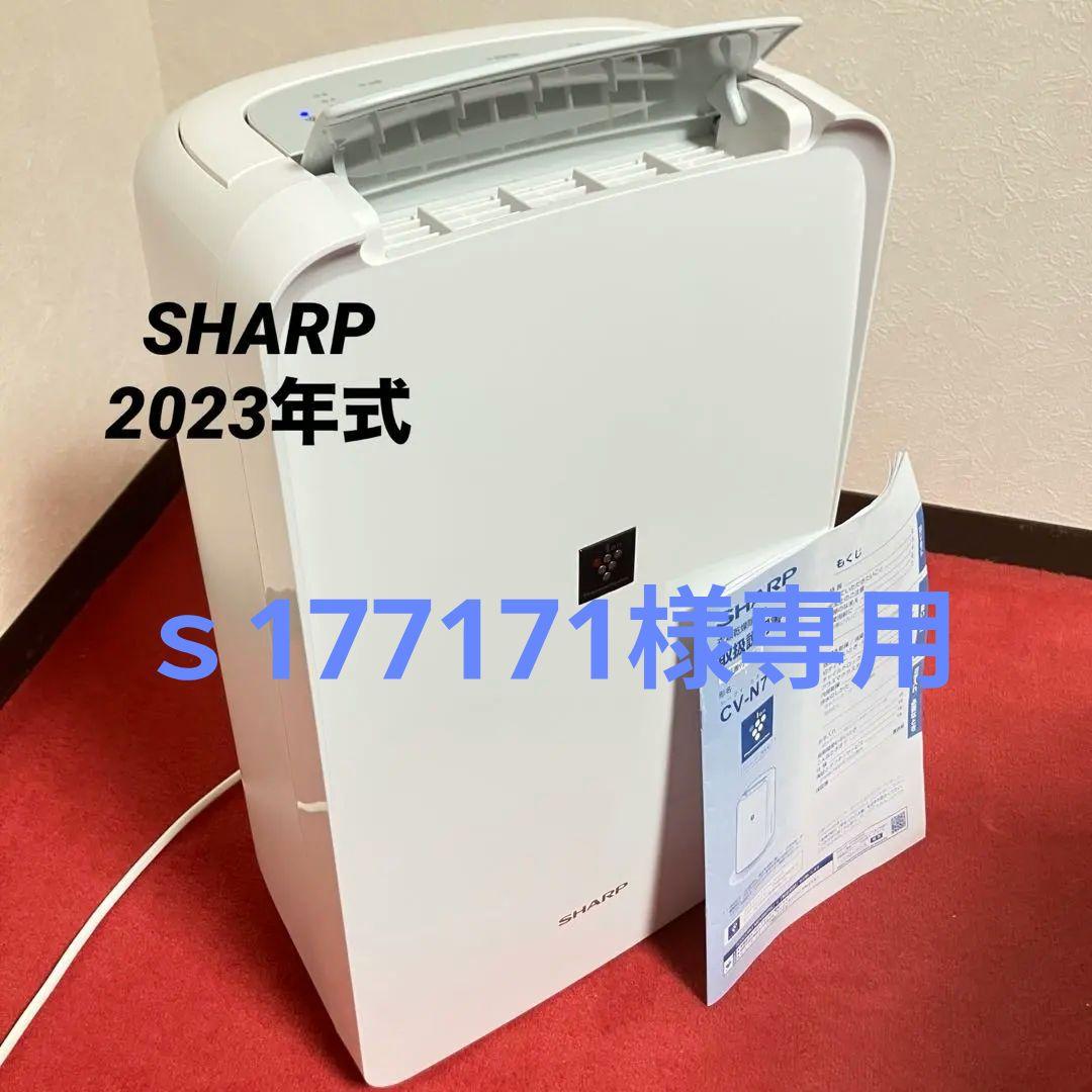 SHARP CV-N7 1-W除湿機 2023年製　ホワイト　衣類乾燥除湿機