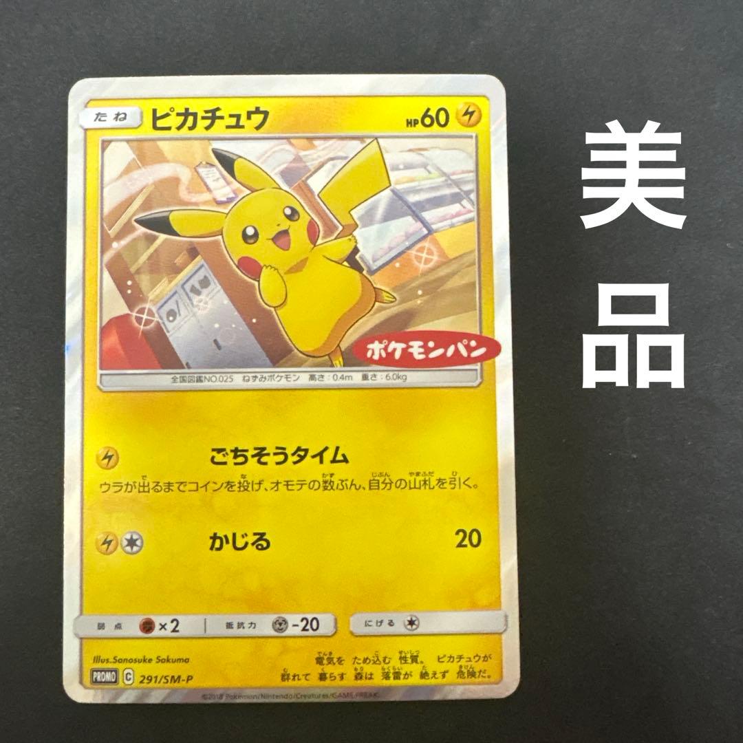 ポケモンパン プロモカード 291/SM-P＋McDonald 25th ホロ有
