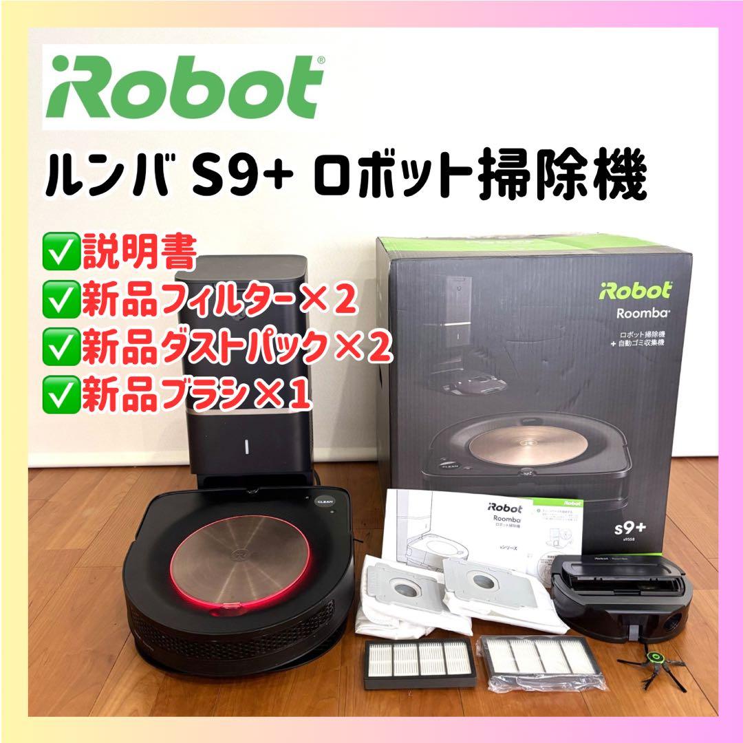 【最上位・美品】ルンバ S9+ 自動ゴミ収集 箱付 動作品 Wi-Fi接続