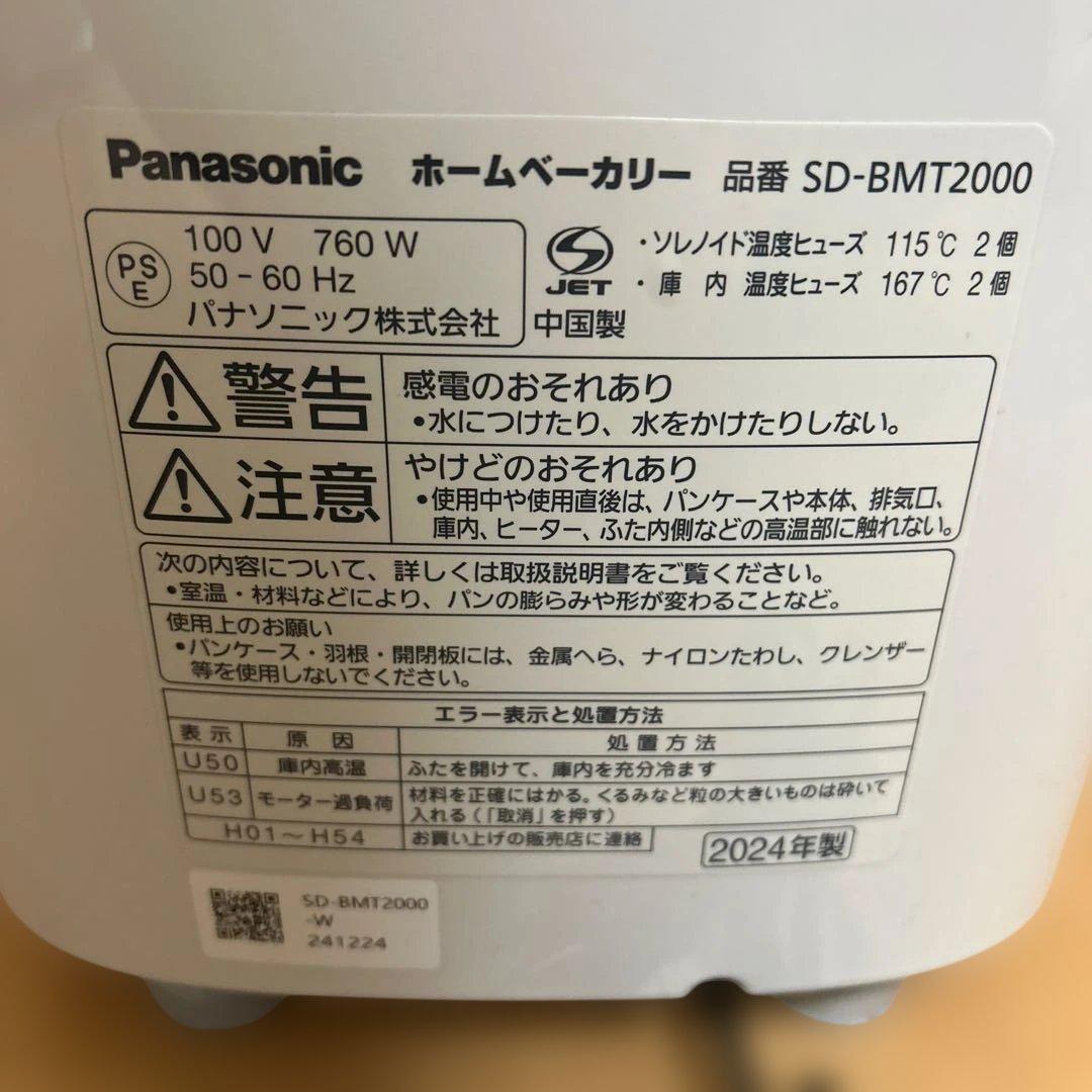 Panasonic ホームベーカリー SD-BMT2000 ホワイト 24年製