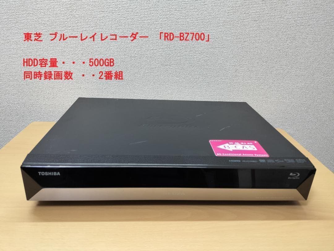 東芝 ブルーレイレコーダー 「RD-BZ700」 動作品