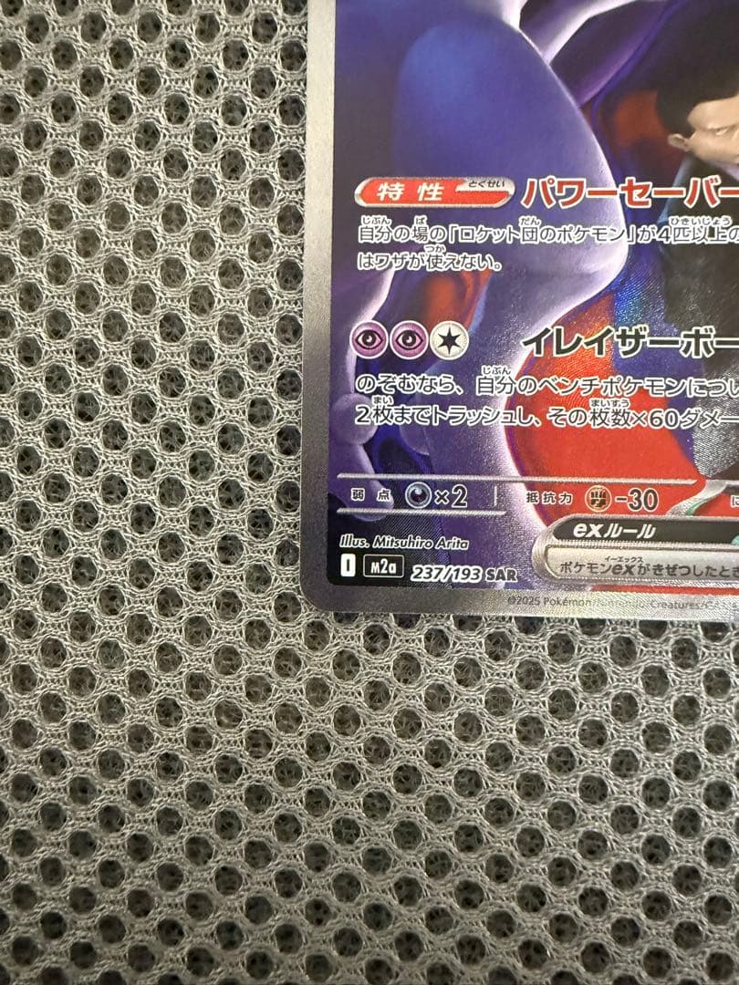 ロケット団のミュウツーexSARMEGAドリームex　おまけ付き