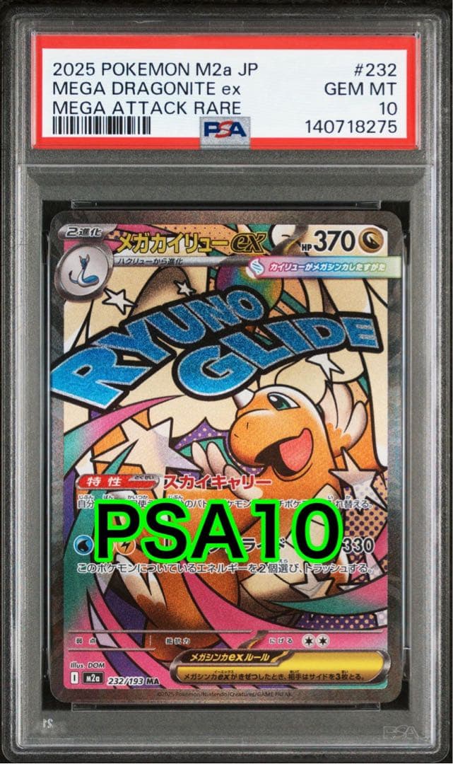 【最高評価PSA10】 メガドリームex メガカイリューex MA