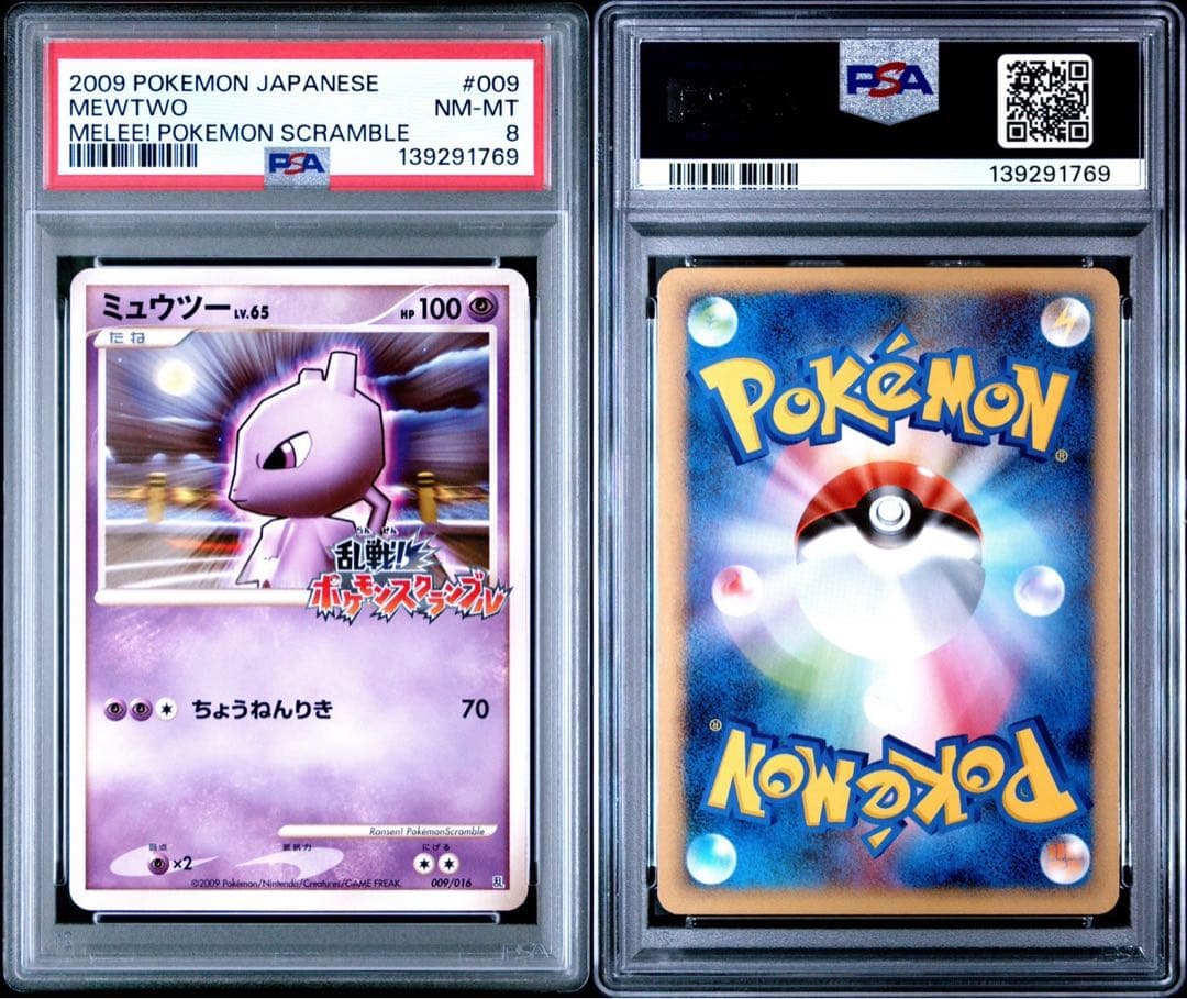 ミュウツー乱戦スクランブル　psa8