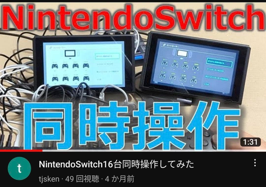 NintendoSwitch同時操作機器 4台用