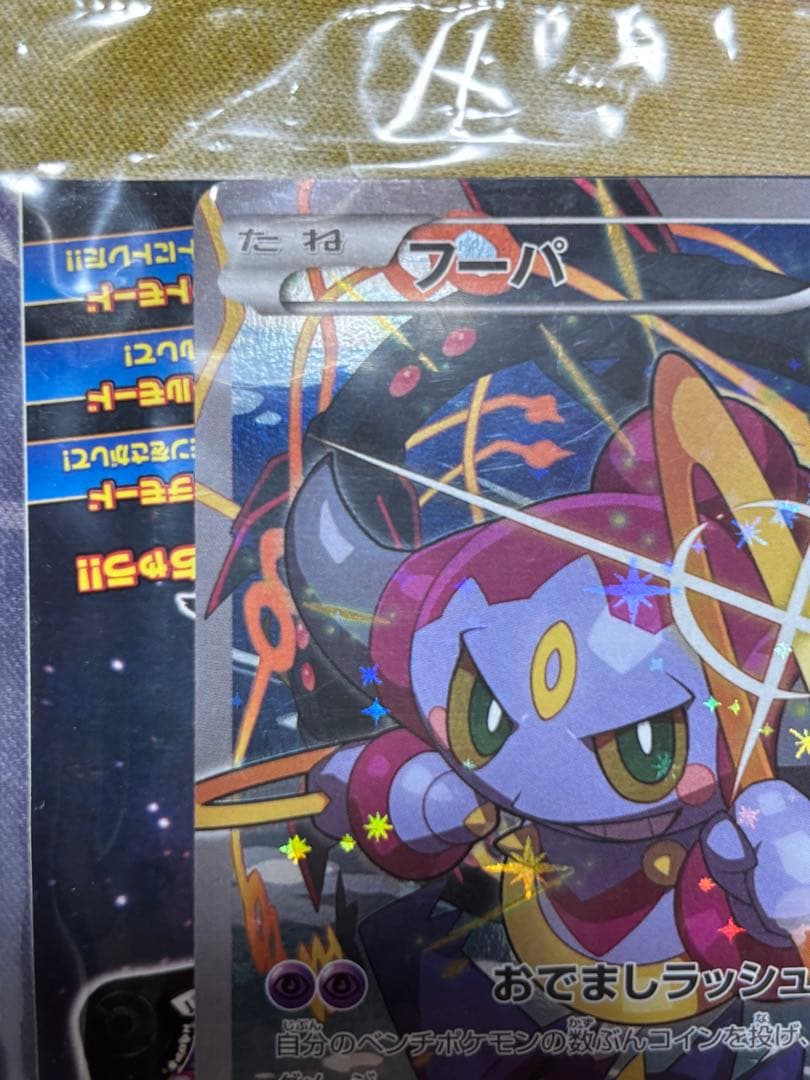 ポケモンカード　フーパ　未開封　光輪の超魔神フーパ　プロモ　袋の状態良好