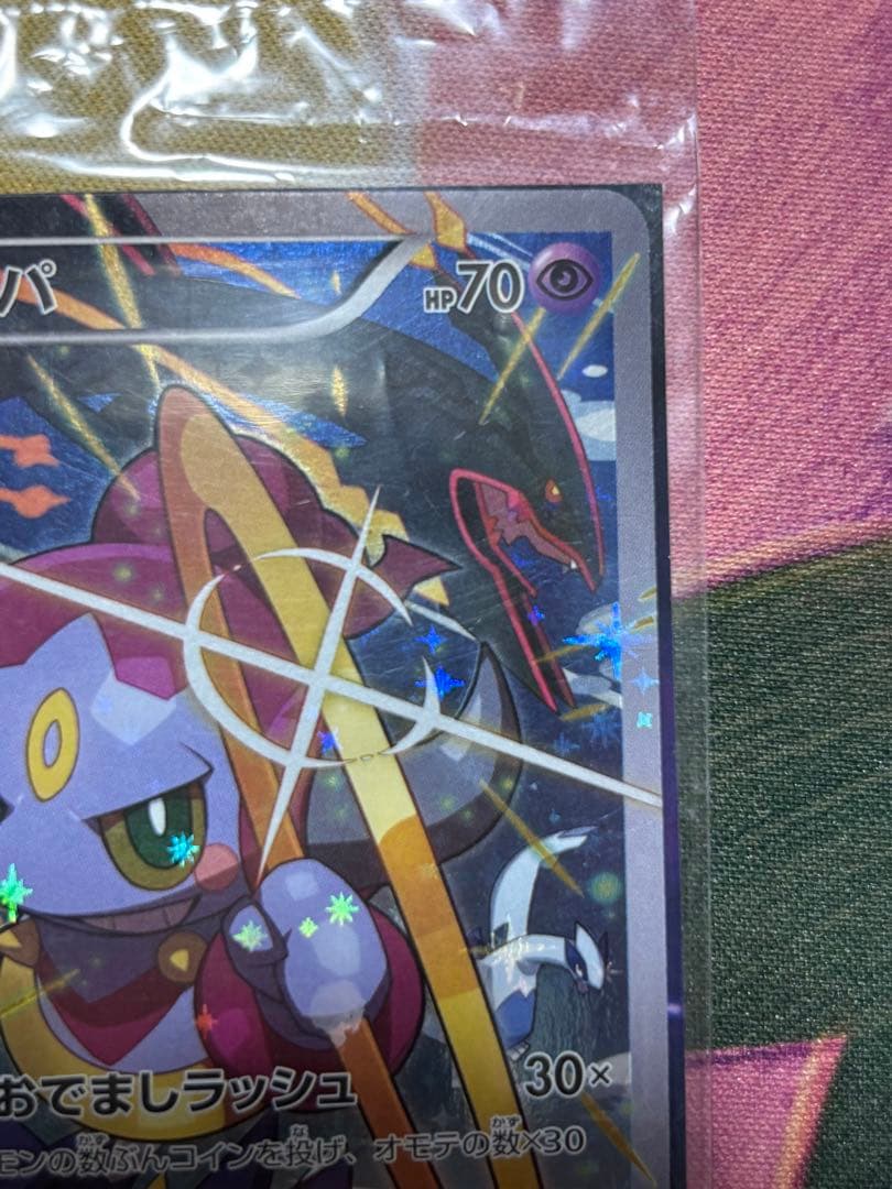 ポケモンカード　フーパ　未開封　光輪の超魔神フーパ　プロモ　袋の状態良好