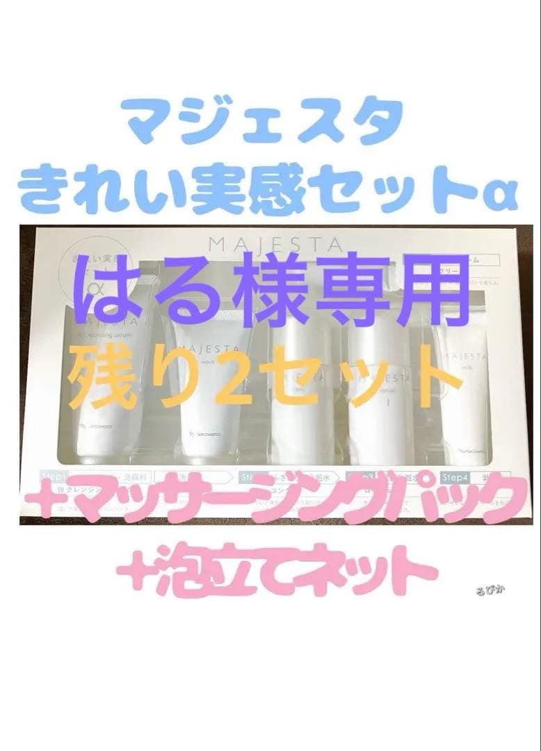 はる　ナリス　マジェスタ きれい実感セットα マッサージングパック付き×2