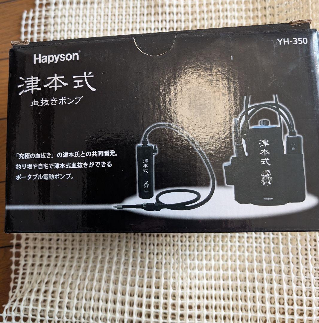 ハピソン　津本式血抜きポンプ