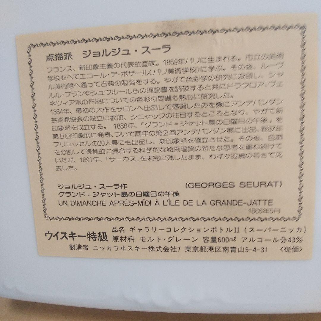 Nikka Whisky 陶器瓶 ジョルジュ・スーラデザイン