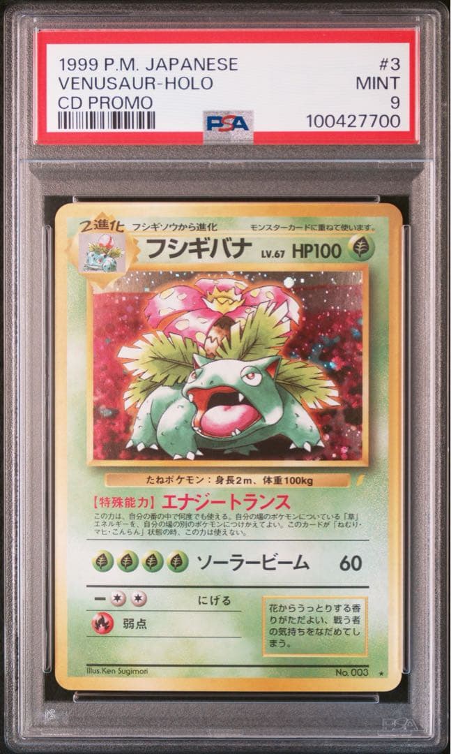 フシギバナ LV.67 旧裏 CDプロモ 1999年 No.003 キラ