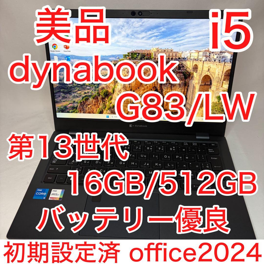 美品 dynabook G83 第13世代 i5 16GB 512GB オフィス