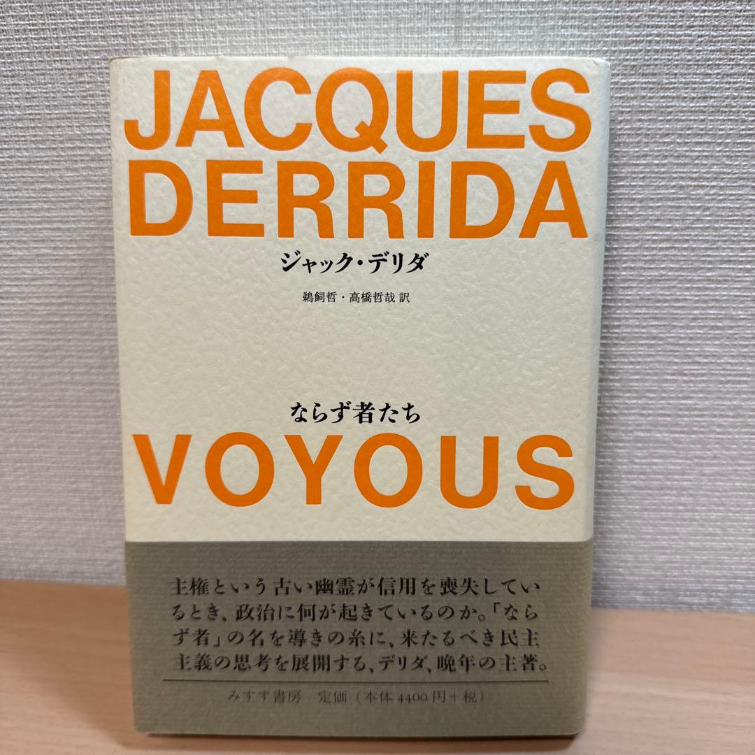 ならず者たち　デリダ