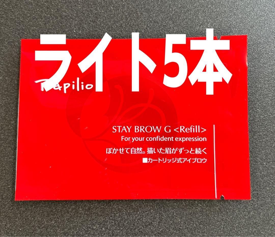 パピリオステイブロウＧ001ライトブラウンキャップ付きリフィル5本 まゆ墨
