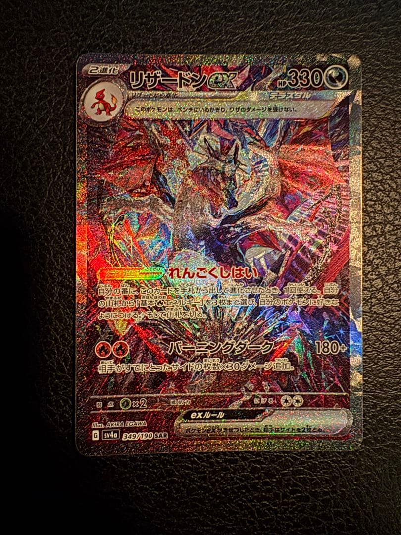 む*ゃ様 ポケモンカード　リザードンex SAR