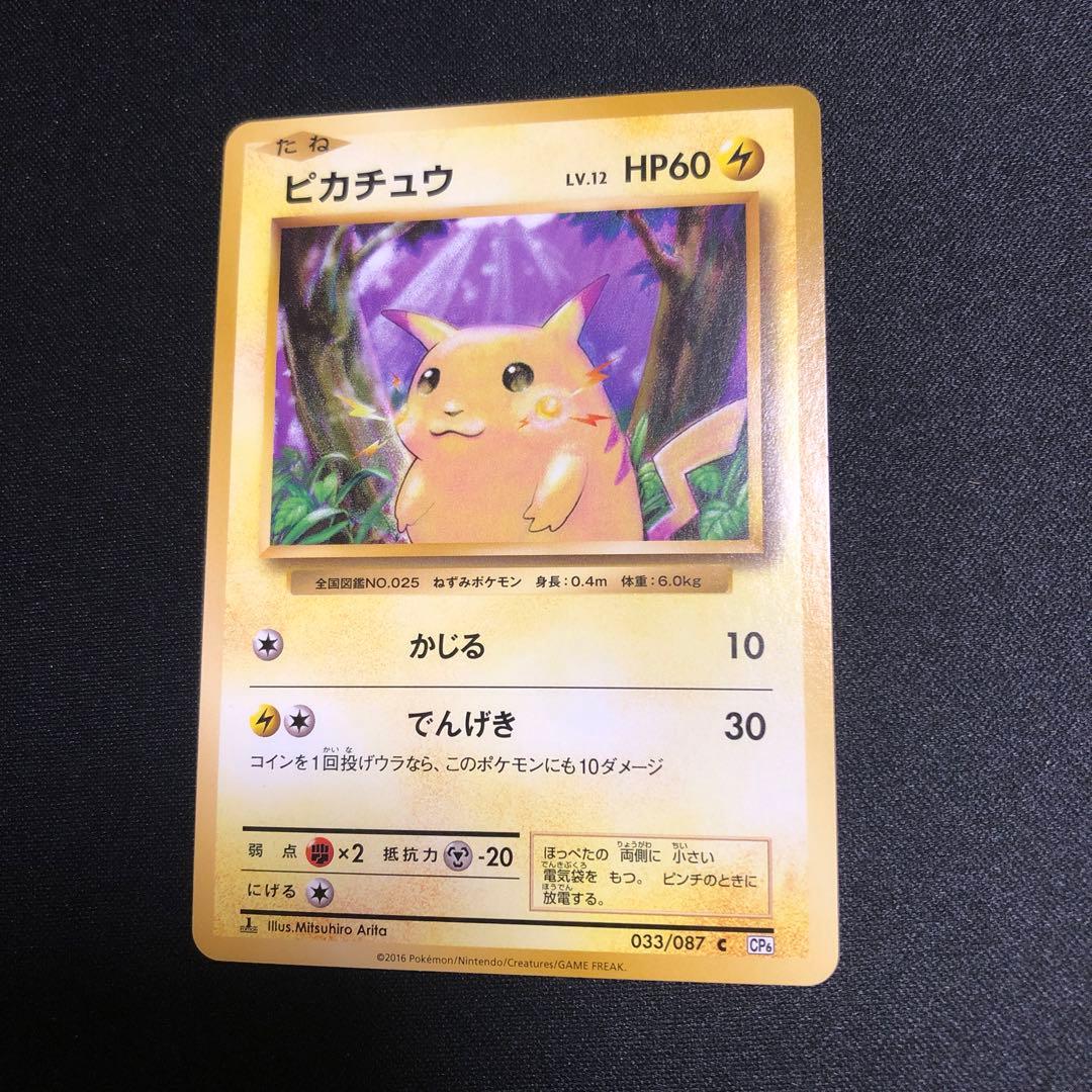 【ポケモンカード】絶版！超貴重　2016年　ピカチュウ　初期絵　神イラスト　CP