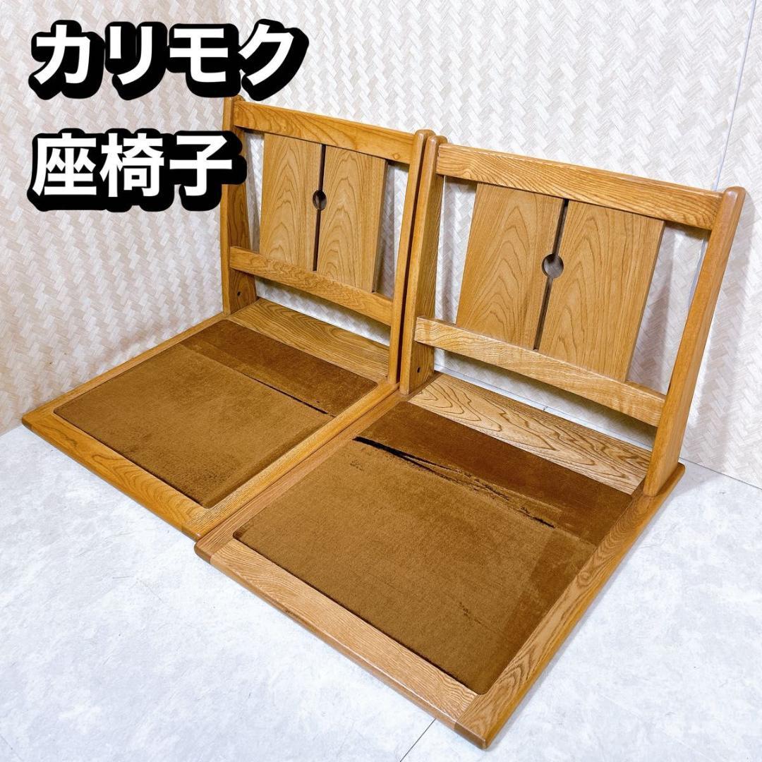 希少！　カリモク　Karimoku 座椅子　2脚　セット　ビンテージ　②