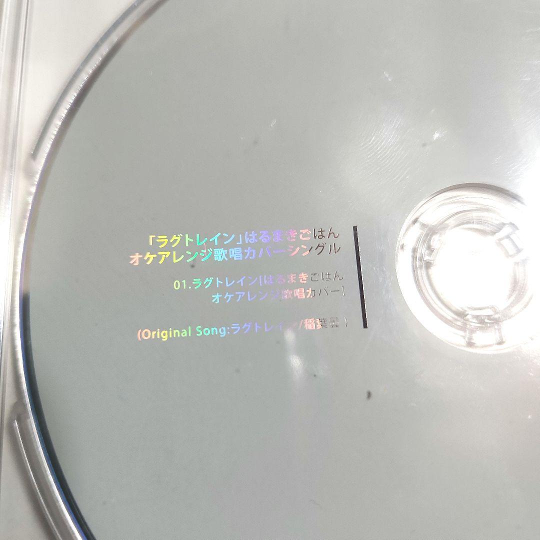 はるまきごはん 特典CD ラグトレイン